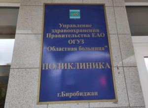 Как идет ремонт в медучреждениях ЕАО