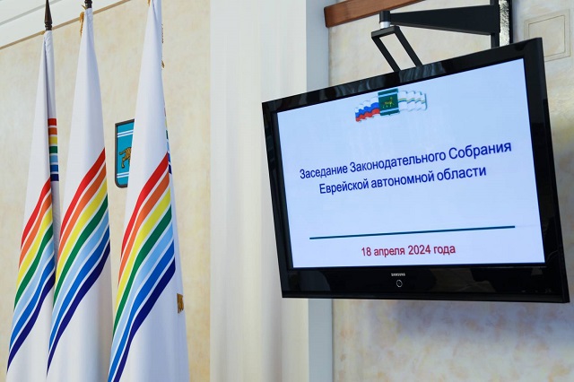 Поправки в законы рассмотрели депутаты ЕАО
