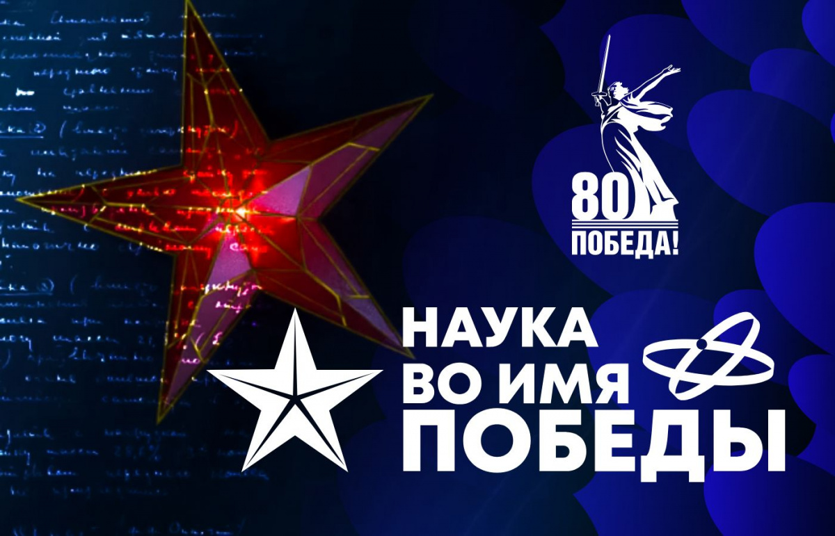 Жители ЕАО могут принять участие в диктанте «Наука во имя Победы»