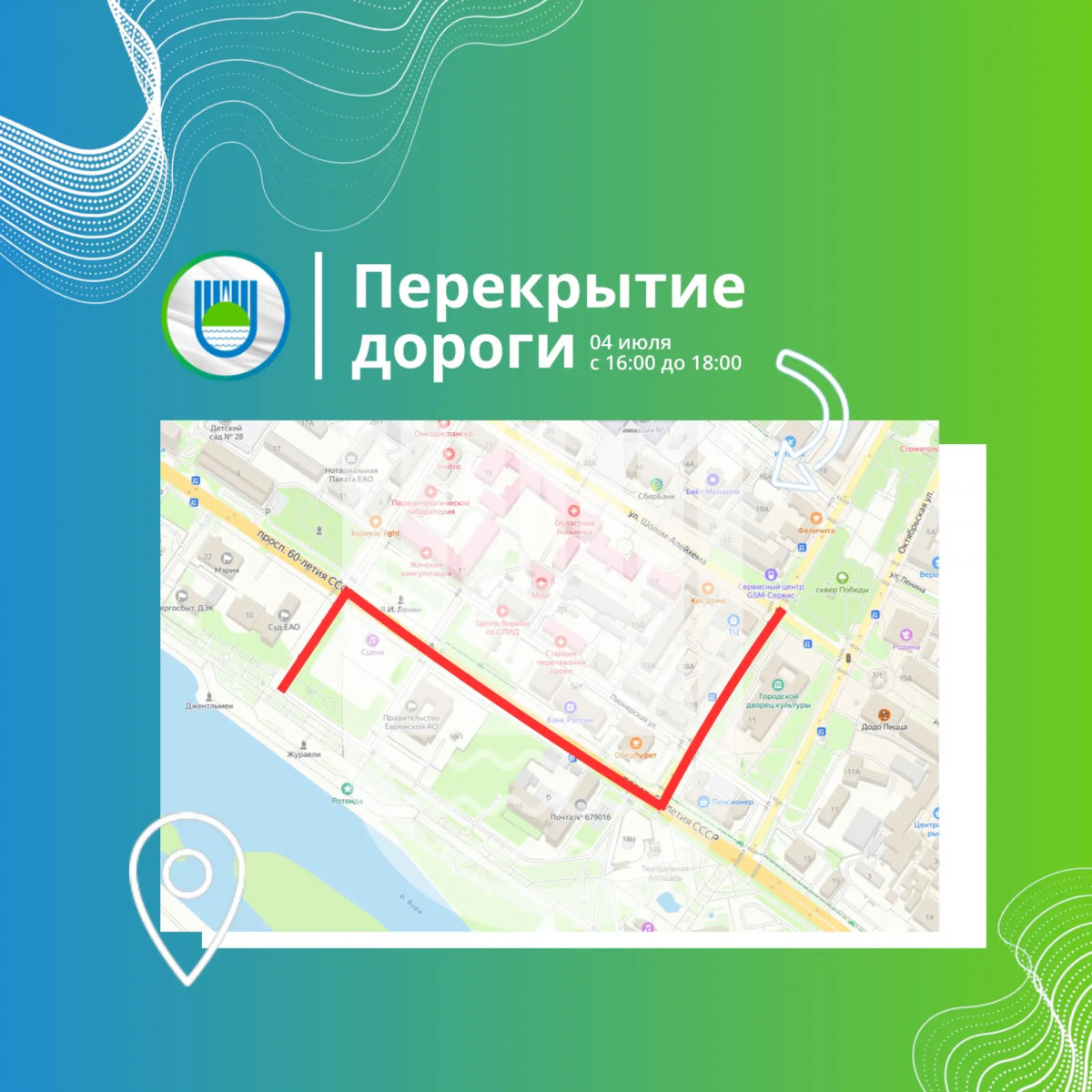 Дороги перекроют в Биробиджане 4 июля