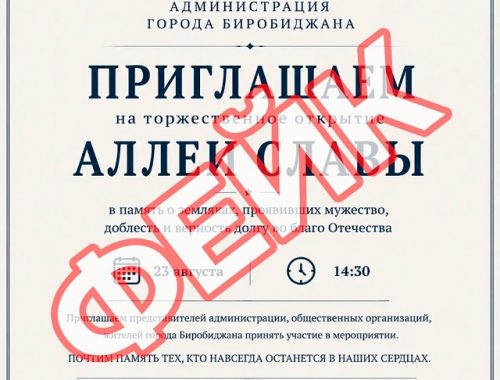 Это фейк: приглашение на открытие Аллеи Славы распространяется в ЕАО