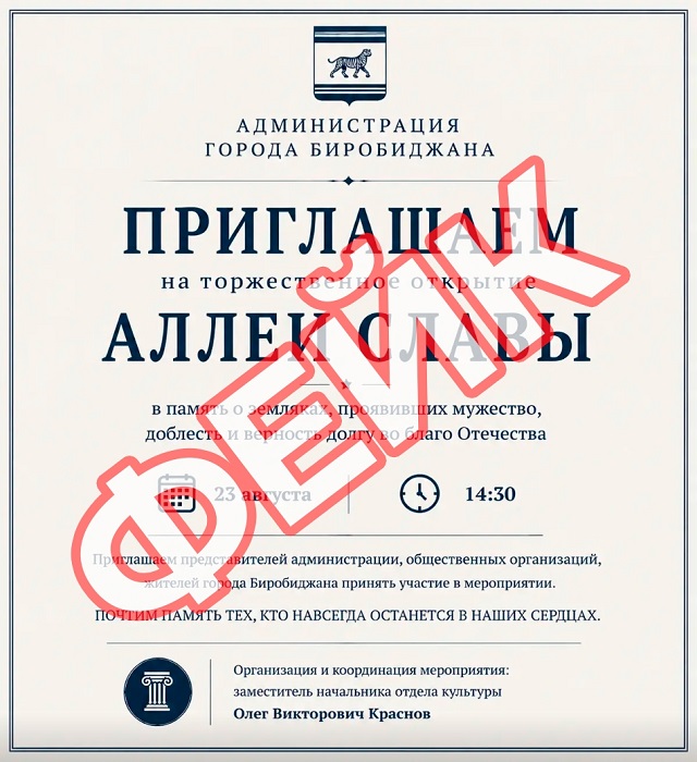 Это фейк: приглашение на открытие Аллеи Славы распространяется в ЕАО