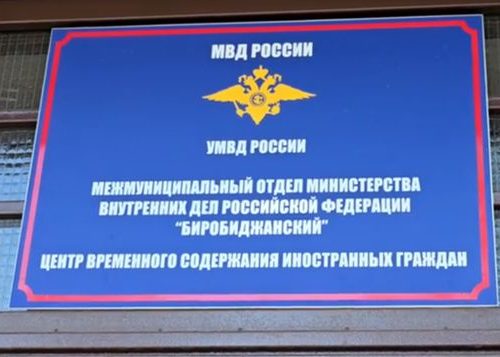 Операция в сфере миграции «Турист» завершена в ЕАО