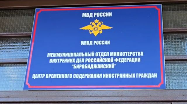 Операция в сфере миграции «Турист» завершена в ЕАО