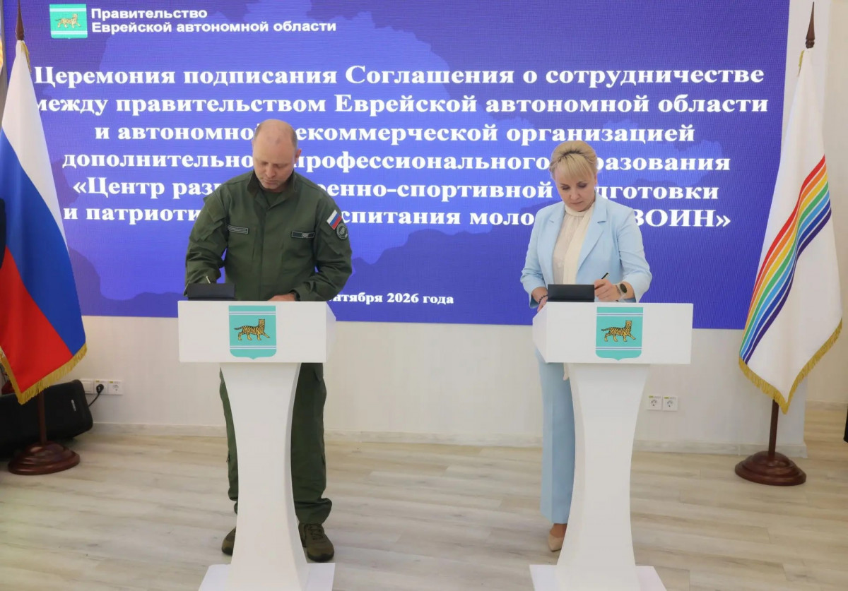 Центр «ВОИН» и правительство ЕАО подписали соглашение о сотрудничестве